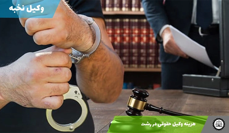 هزینه وکیل حقوقی در رشت سال 1404